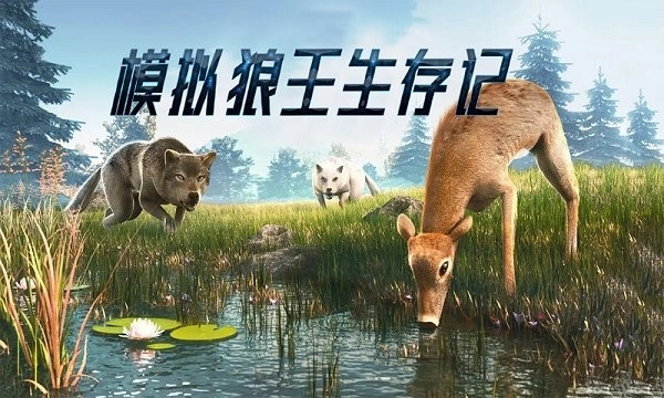 模拟狼王生存记手机版图1