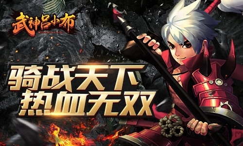 武神吕小布九游直装游戏版图1