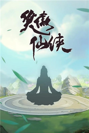 笑傲仙侠免费版图3