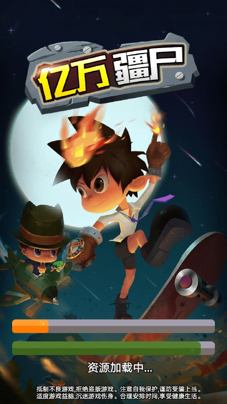 亿万疆尸手机版