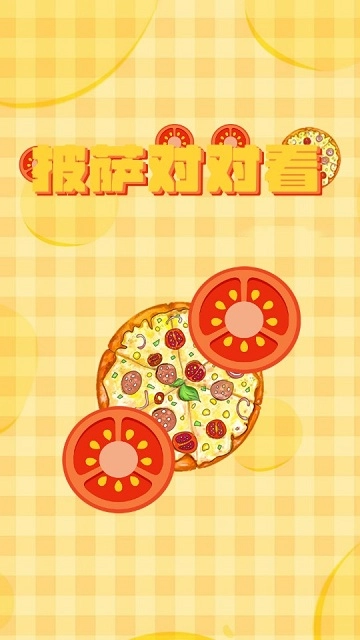 披萨对对看游戏图1