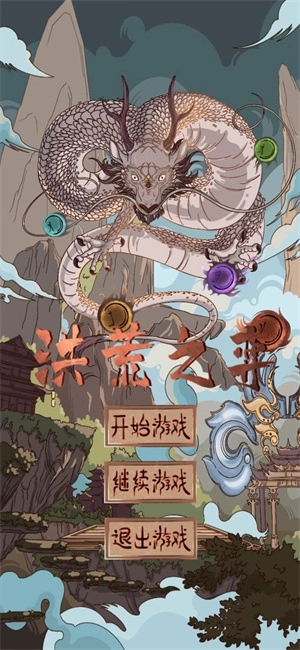 洪荒之弈游戏最新版图2