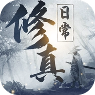 我的修真日常最新版