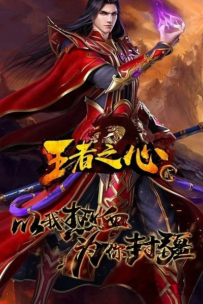 王者之心2游戏官方版