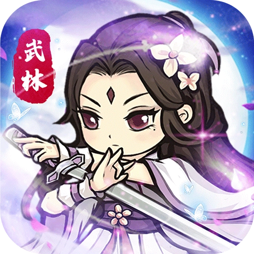 自创武林