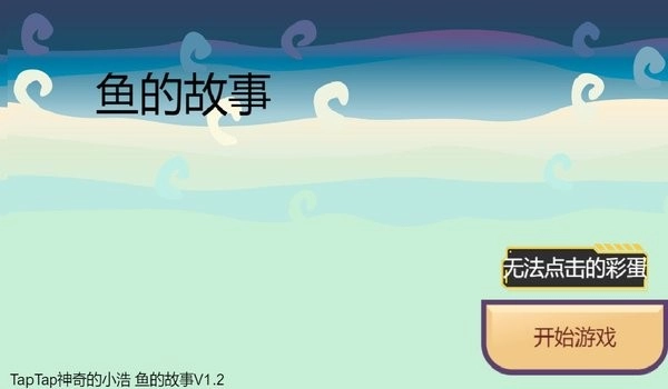 这条鱼的一生游戏