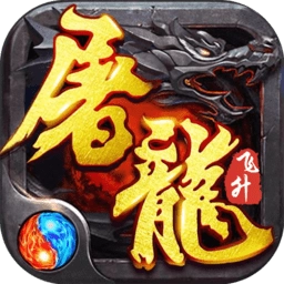 神宠屠龙满v版