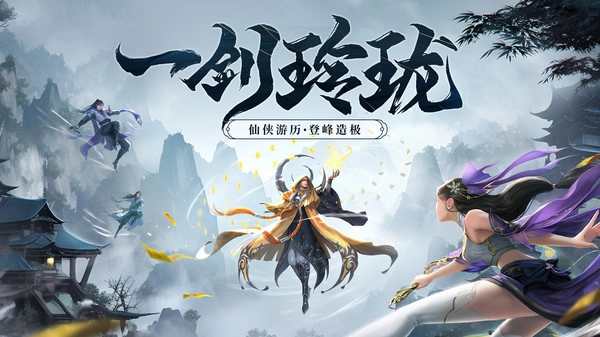 剑玲珑游戏纯净版图1