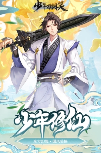 少年刀剑笑  最新版图4