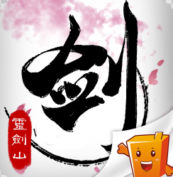从前有座灵剑山降临