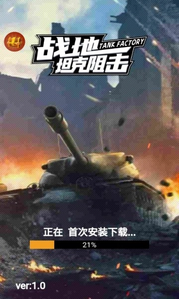 战地坦克阻击手机版
