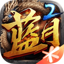 蓝月传奇2手机版