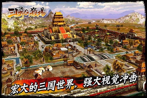 三国之杀场安卓版图3