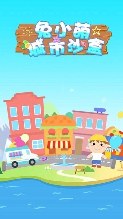 兔小萌城市沙盒游戏