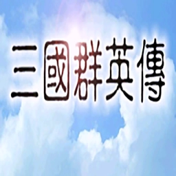 追忆三国群英传最新版