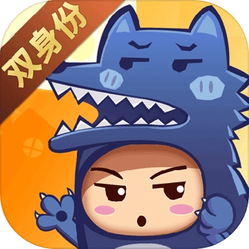开心狼人最新版