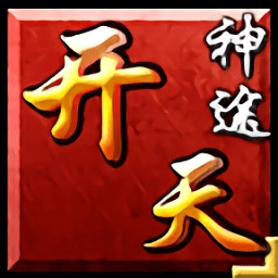 开天神途最新版 V6.20210901