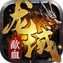 歃血龙域游戏