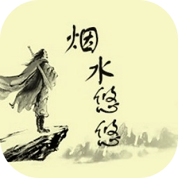 烟水悠悠