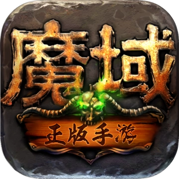 魔域原版