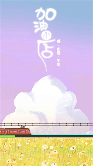 加油小店游戏  安卓免费版