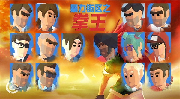 暴力街区之拳王