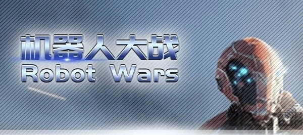 机器人大战robotwars游戏(3)