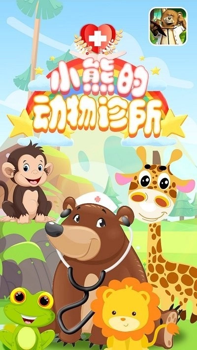 小熊的动物诊所图1