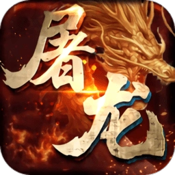 开天屠龙公益服