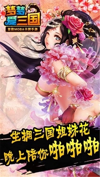 梦梦爱三国九游版免费版图1