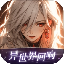 异世界回响手机版