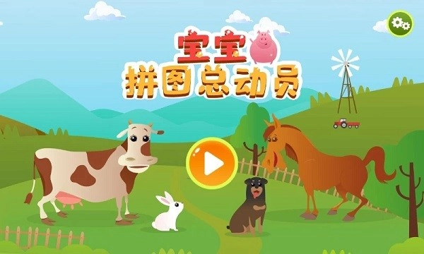 宝宝拼图总动员
