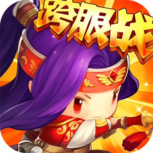 合体三国变态版