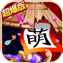 三国杀萌将传内购版