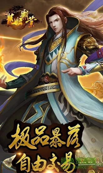 龙骑霸业内购游戏官方最新版图1