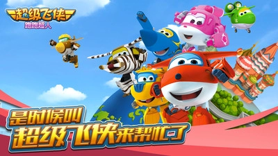 超级飞侠跑跑超人  内购免费版