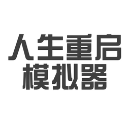 人生重启模拟器直装游戏版