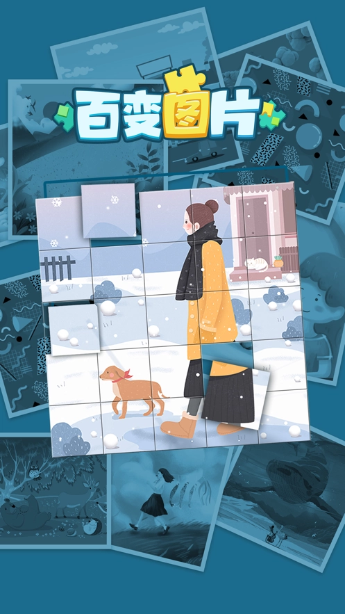 百变图片  安卓版