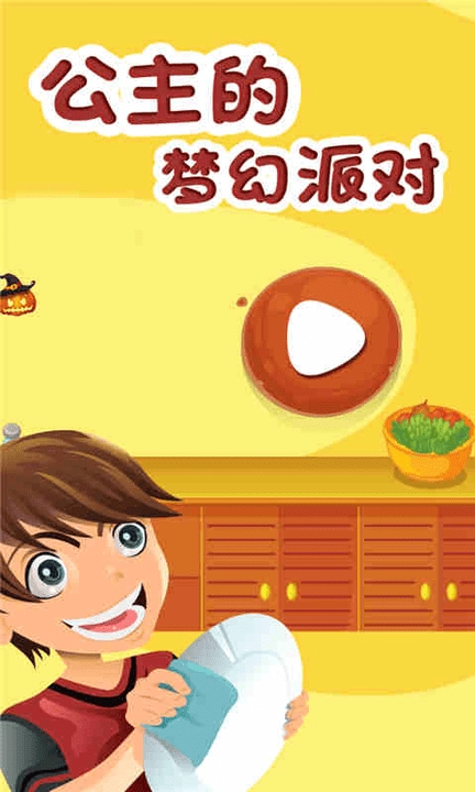 公主的梦幻派对游戏图1