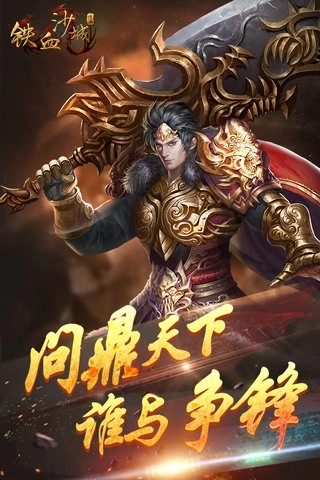 铁血沙城免费版