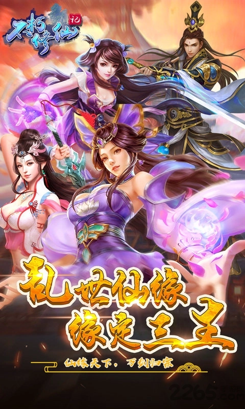 不朽修仙记图1