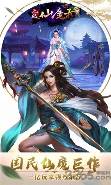 无极仙魔录游戏图1