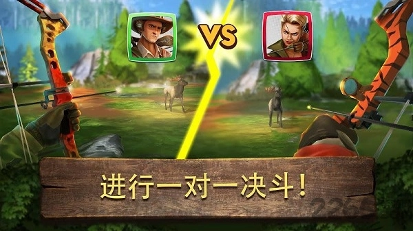 弓箭狩猎决斗图2