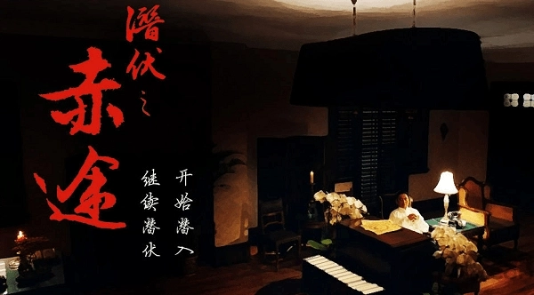 潜伏之赤途直装版图1