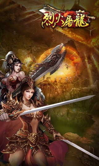 屠龙烈火免费版图1