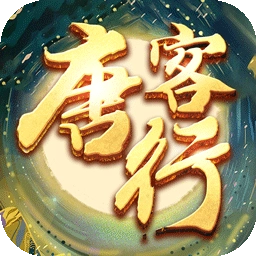唐客行bt版