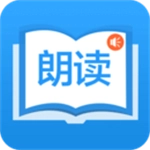 朗读大师免费版