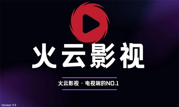 火云影视官方版(1)