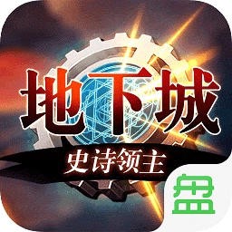 地下城史诗领主游戏