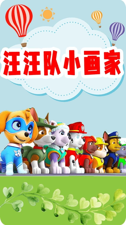 汪汪队小画家游戏
